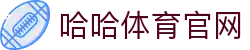 哈哈体育_十年运营 信誉无忧