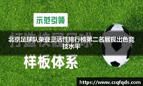 北京足球队荣登灵活性排行榜第二名展现出色竞技水平
