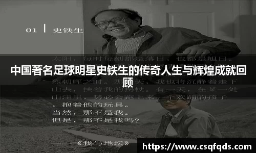 中国著名足球明星史铁生的传奇人生与辉煌成就回顾