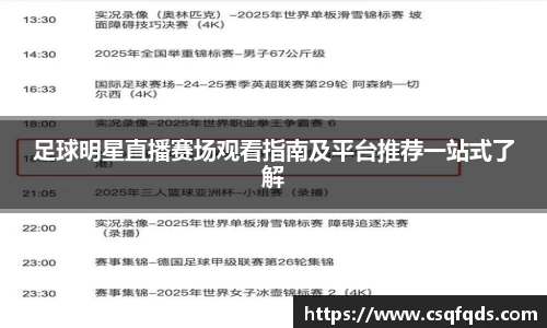 足球明星直播赛场观看指南及平台推荐一站式了解