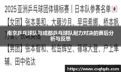 南京乒乓球队与成都乒乓球队耐力对决的赛后分析与反思