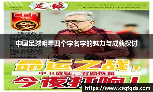 中国足球明星四个字名字的魅力与成就探讨