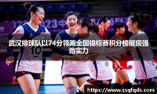 武汉排球队以74分领跑全国锦标赛积分榜展现强劲实力
