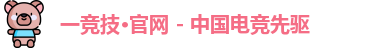 一竞技